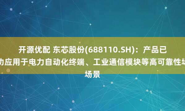开源优配 东芯股份(688110.SH)：产品已成功应用于电力自动化终端、工业通信模块等高可靠性场景