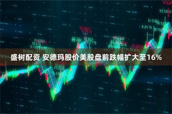 盛树配资 安德玛股价美股盘前跌幅扩大至16%