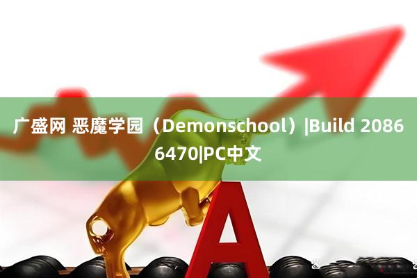 广盛网 恶魔学园(Demonschool)|Build 20866470|PC中文