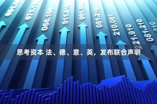 思考资本 法、德、意、英，发布联合声明