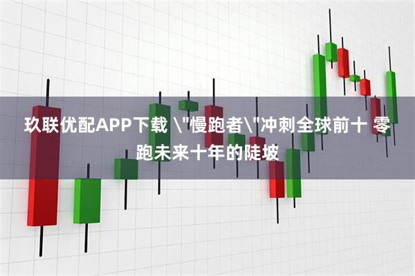 玖联优配APP下载 